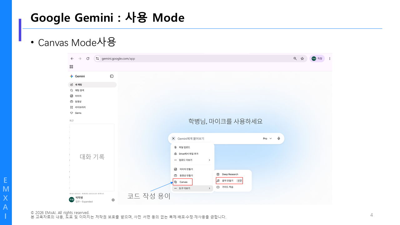 04. Google Gemini - 사용 Mode (Canvas) 교육자료